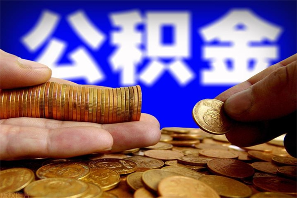 成都多少公积金可以贷款-当阳公积金代办平台