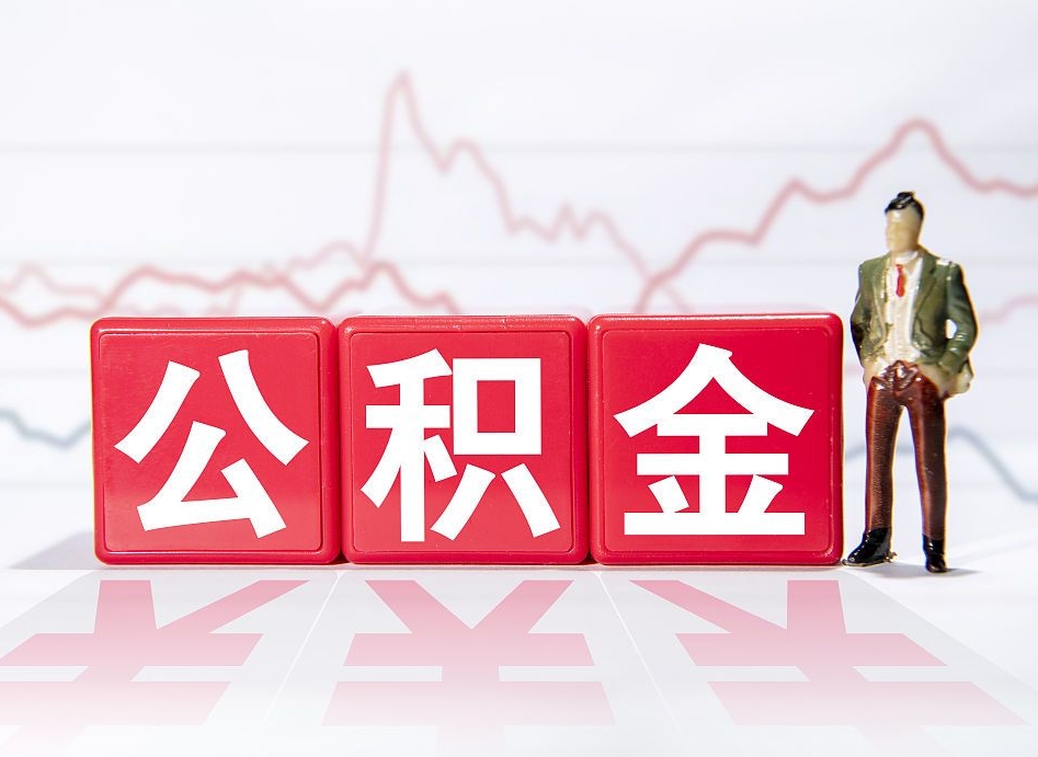 公积金交了有啥用-当阳公积金代办平台